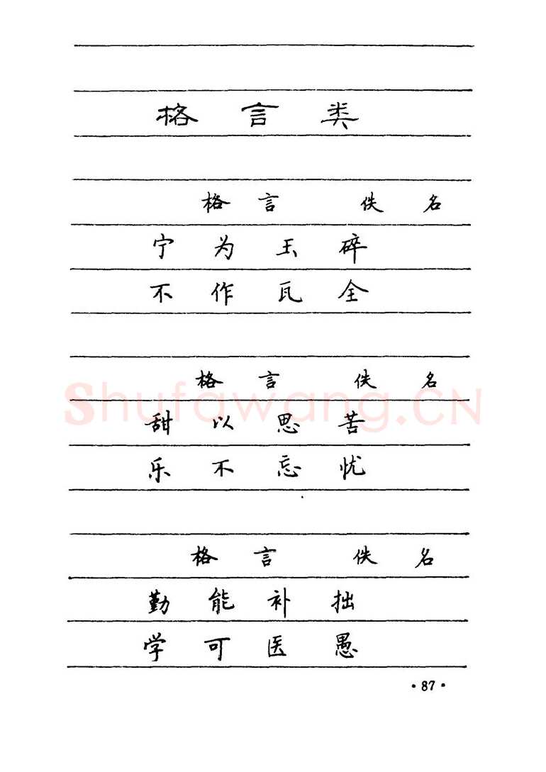 卢中南硬笔楷书字帖,摘自卢中南 中国名联钢笔字帖（金盾出版社）