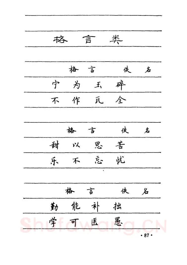 卢中南硬笔楷书字帖,摘自卢中南 中国名联钢笔字帖（金盾出版社）