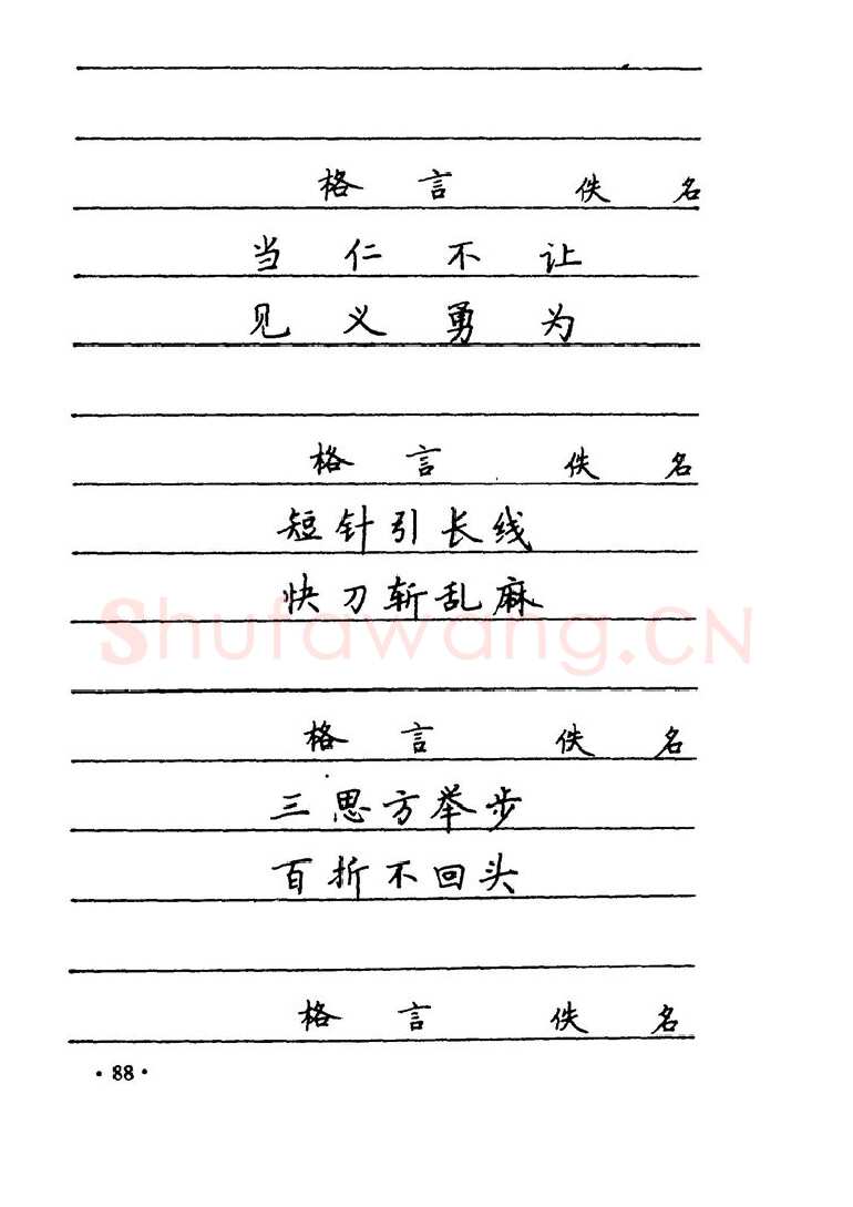 卢中南硬笔楷书字帖,摘自卢中南 中国名联钢笔字帖（金盾出版社）