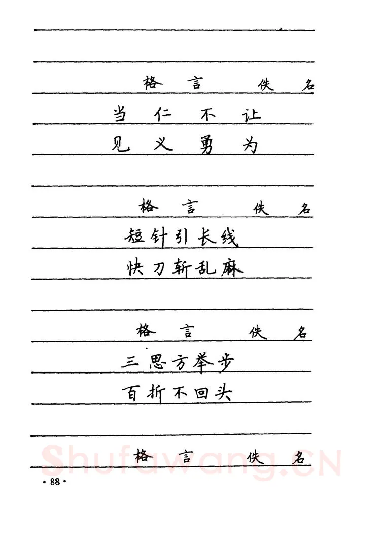 卢中南硬笔楷书字帖,摘自卢中南 中国名联钢笔字帖（金盾出版社）