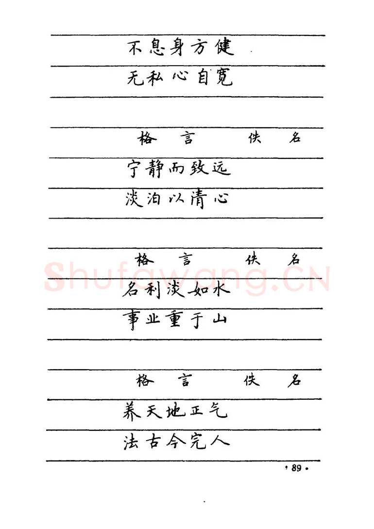 卢中南硬笔楷书字帖,摘自卢中南 中国名联钢笔字帖（金盾出版社）