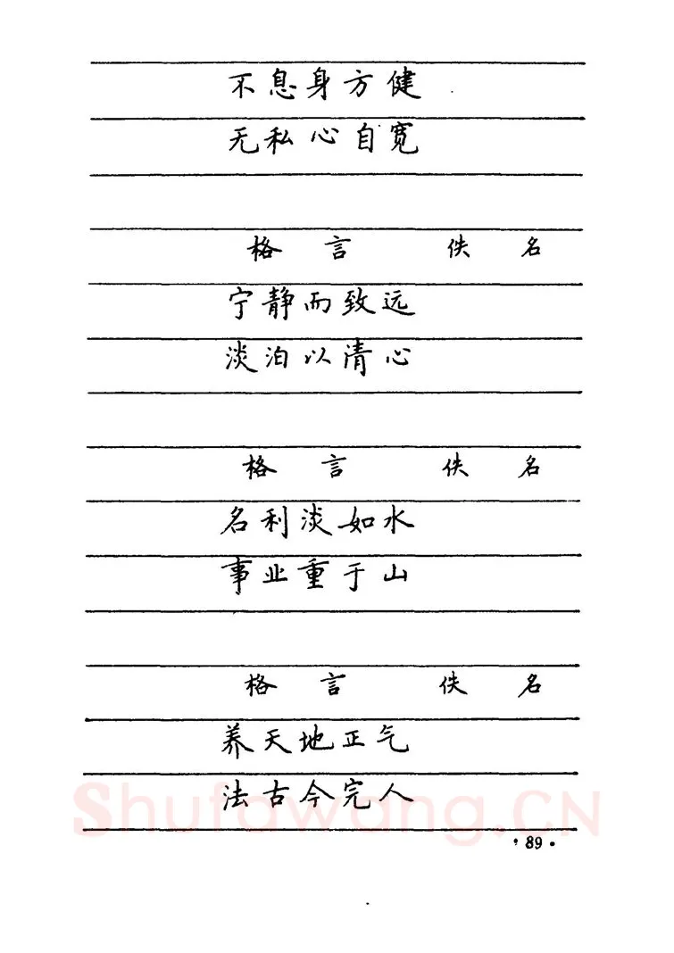 卢中南硬笔楷书字帖,摘自卢中南 中国名联钢笔字帖（金盾出版社）