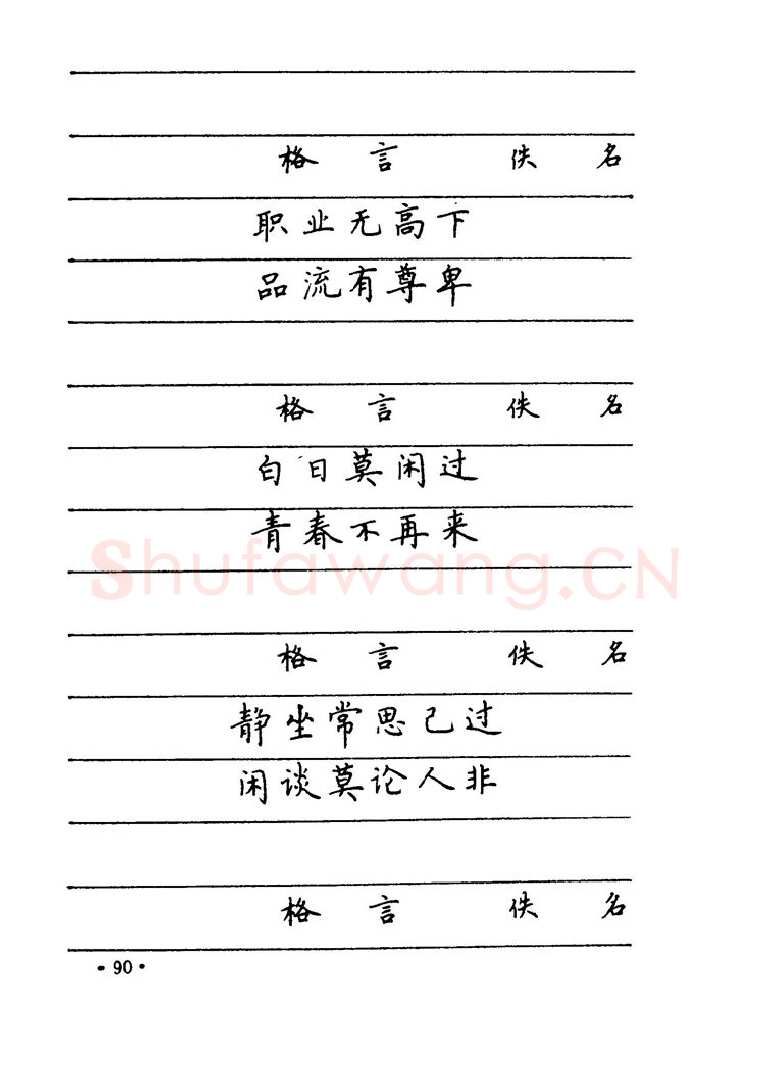 卢中南硬笔楷书字帖,摘自卢中南 中国名联钢笔字帖（金盾出版社）