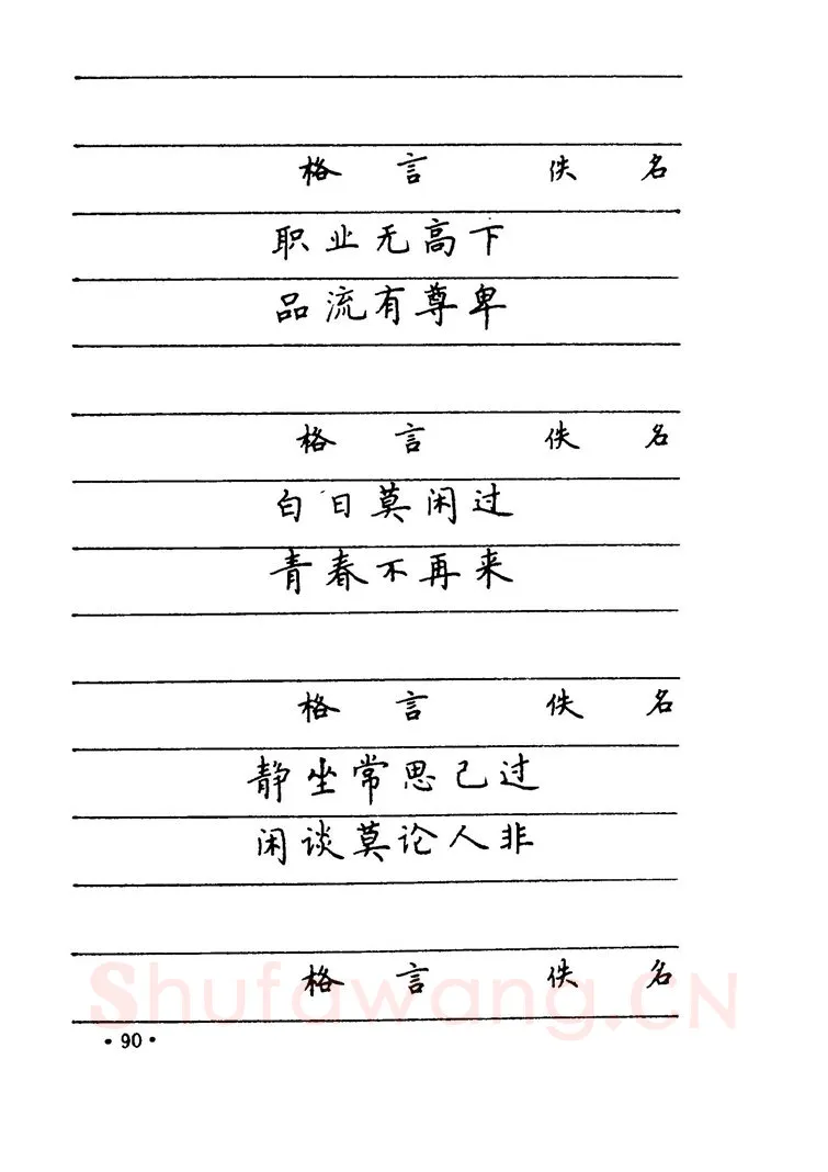 卢中南硬笔楷书字帖,摘自卢中南 中国名联钢笔字帖（金盾出版社）