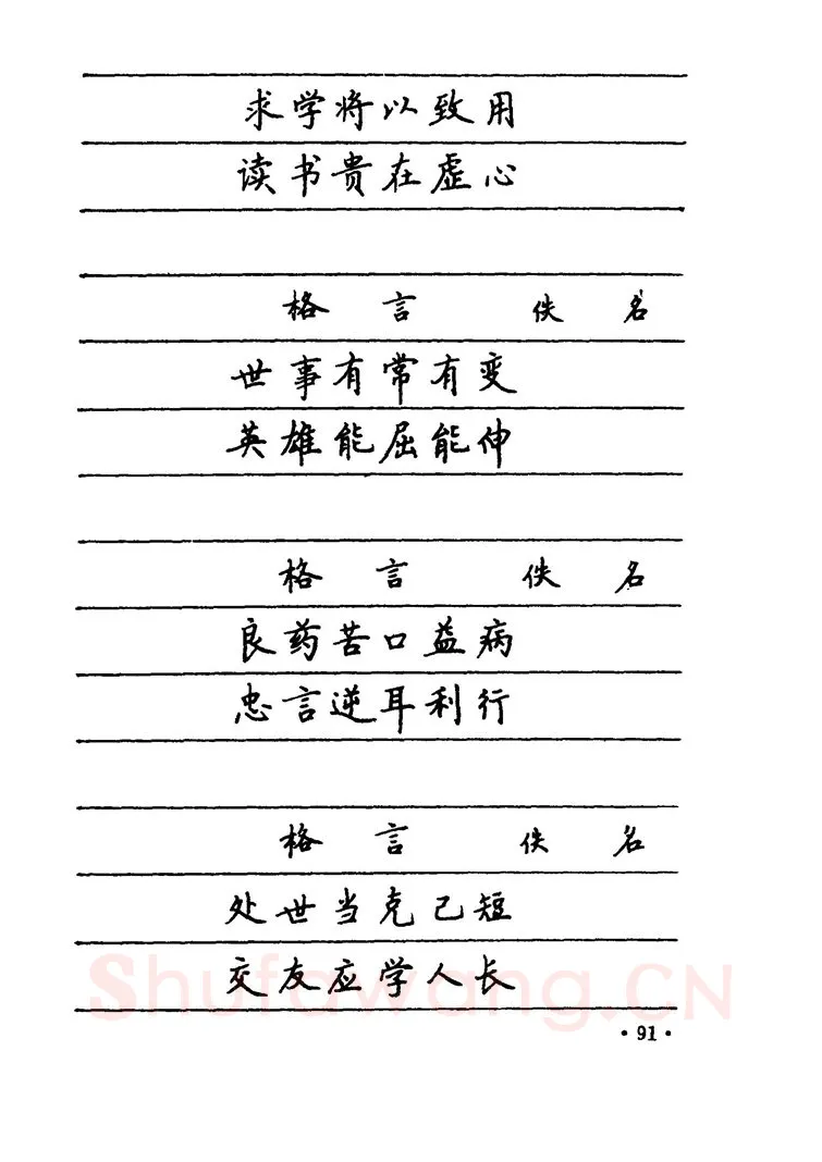 卢中南硬笔楷书字帖,摘自卢中南 中国名联钢笔字帖（金盾出版社）