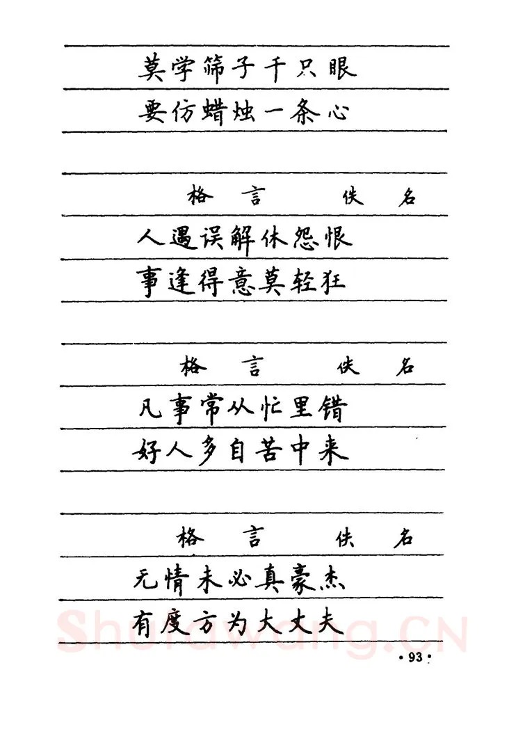 卢中南硬笔楷书字帖,摘自卢中南 中国名联钢笔字帖（金盾出版社）