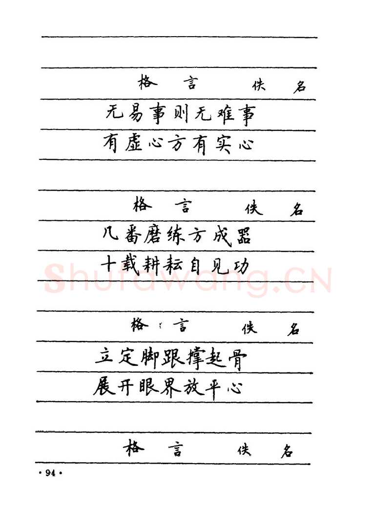 卢中南硬笔楷书字帖,摘自卢中南 中国名联钢笔字帖（金盾出版社）