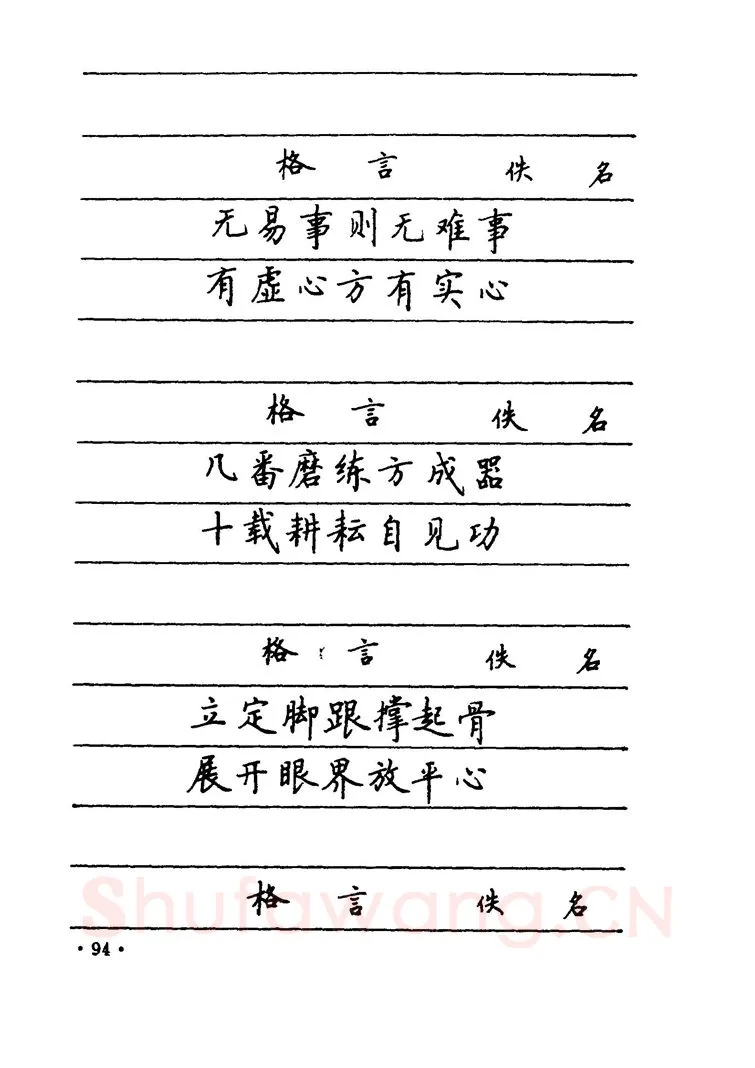 卢中南硬笔楷书字帖,摘自卢中南 中国名联钢笔字帖（金盾出版社）