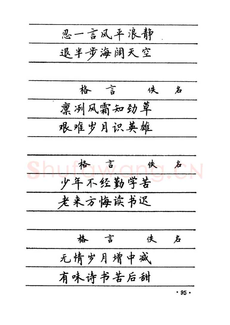 卢中南硬笔楷书字帖,摘自卢中南 中国名联钢笔字帖（金盾出版社）