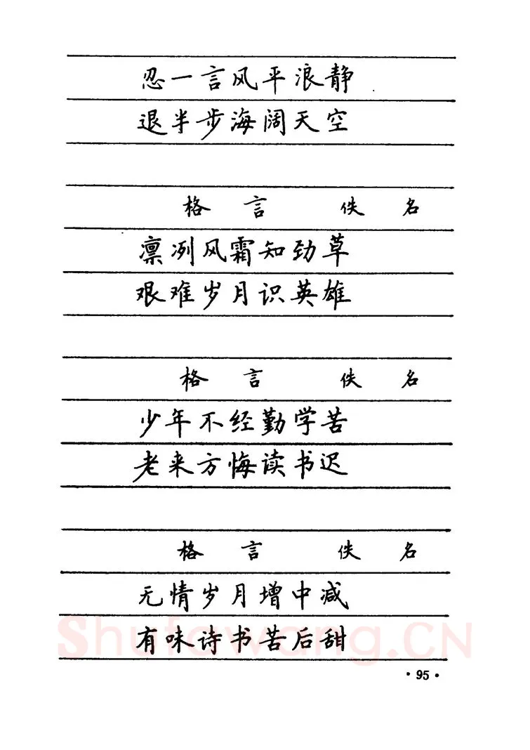 卢中南硬笔楷书字帖,摘自卢中南 中国名联钢笔字帖（金盾出版社）