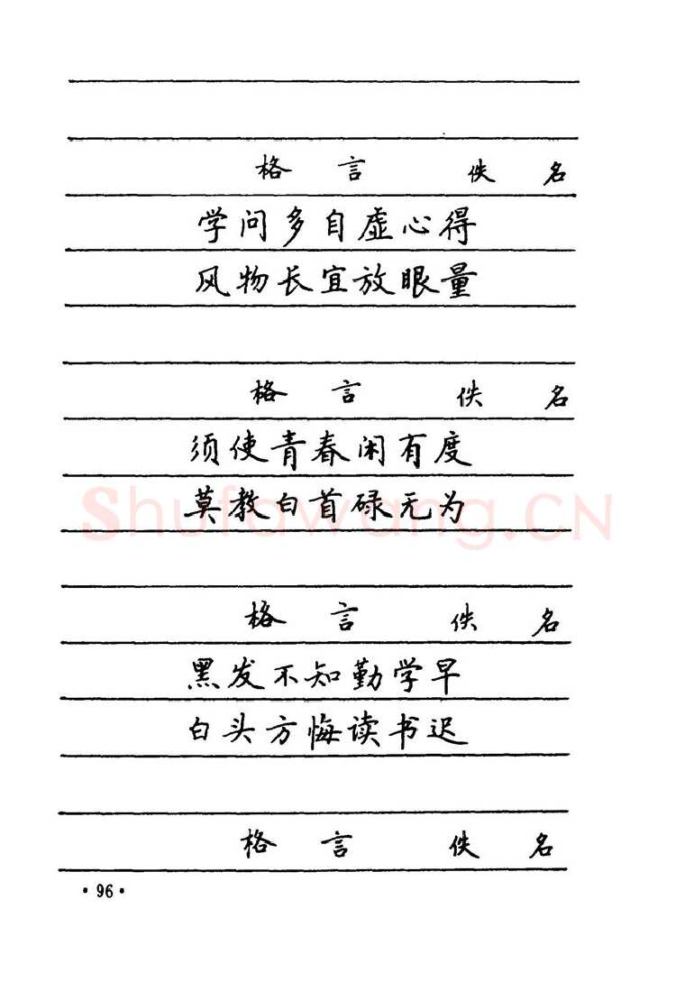 卢中南硬笔楷书字帖,摘自卢中南 中国名联钢笔字帖（金盾出版社）