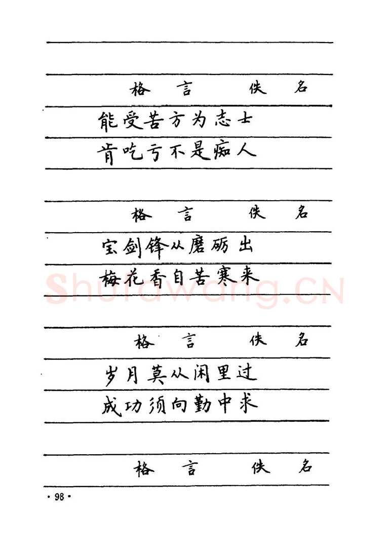 卢中南硬笔楷书字帖,摘自卢中南 中国名联钢笔字帖（金盾出版社）