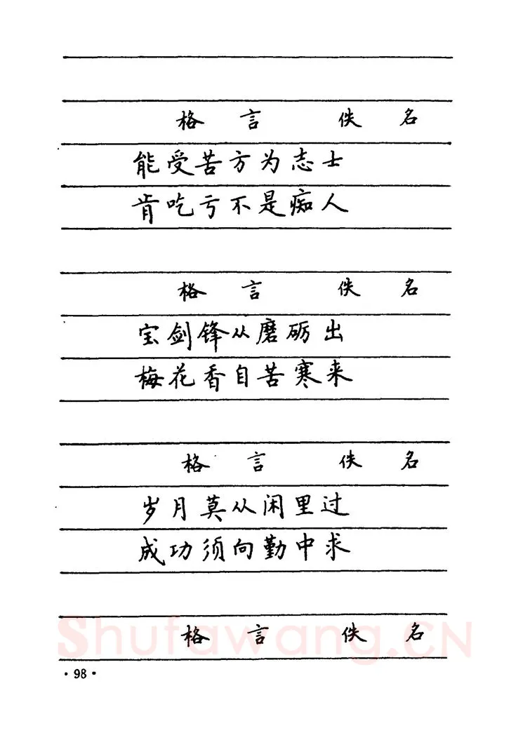 卢中南硬笔楷书字帖,摘自卢中南 中国名联钢笔字帖（金盾出版社）