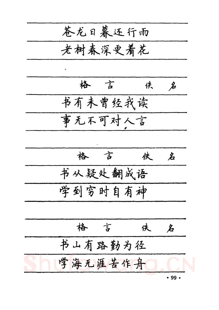 卢中南硬笔楷书字帖,摘自卢中南 中国名联钢笔字帖（金盾出版社）