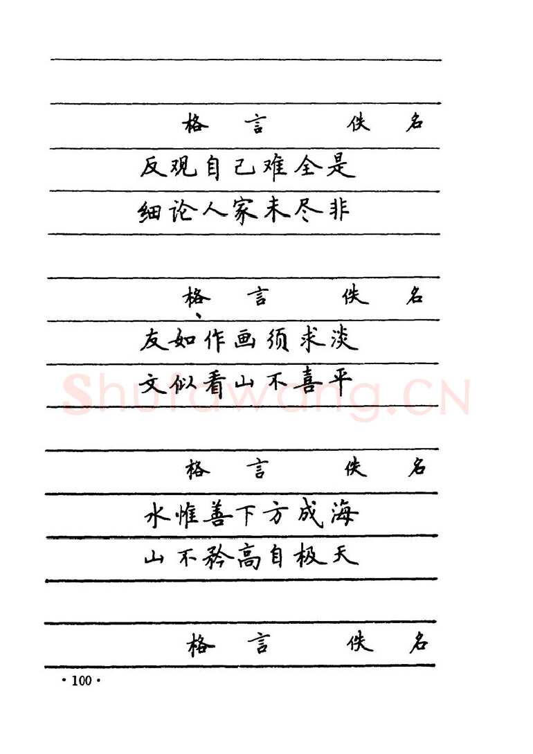卢中南硬笔楷书字帖,摘自卢中南 中国名联钢笔字帖（金盾出版社）