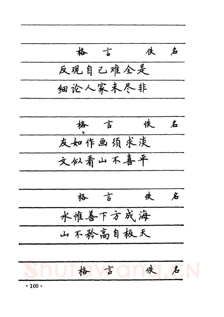 卢中南硬笔楷书字帖,摘自卢中南 中国名联钢笔字帖（金盾出版社）