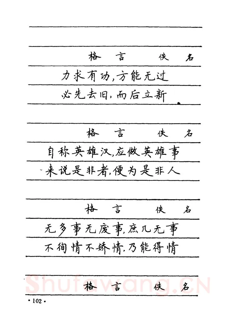 卢中南硬笔楷书字帖,摘自卢中南 中国名联钢笔字帖（金盾出版社）