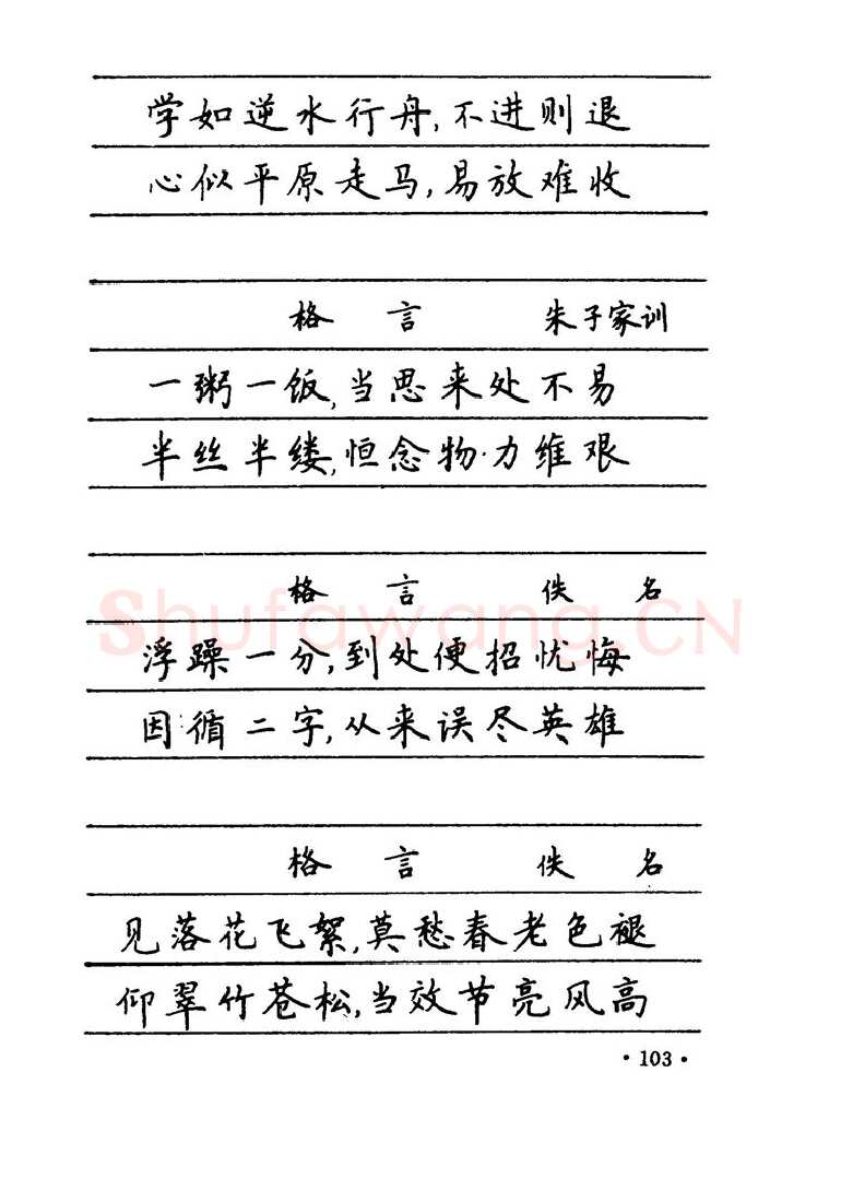 卢中南硬笔楷书字帖,摘自卢中南 中国名联钢笔字帖（金盾出版社）
