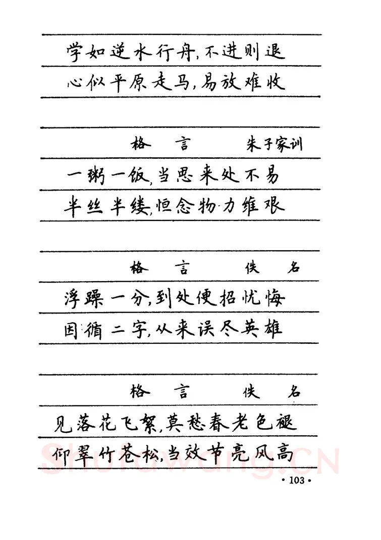 卢中南硬笔楷书字帖,摘自卢中南 中国名联钢笔字帖（金盾出版社）