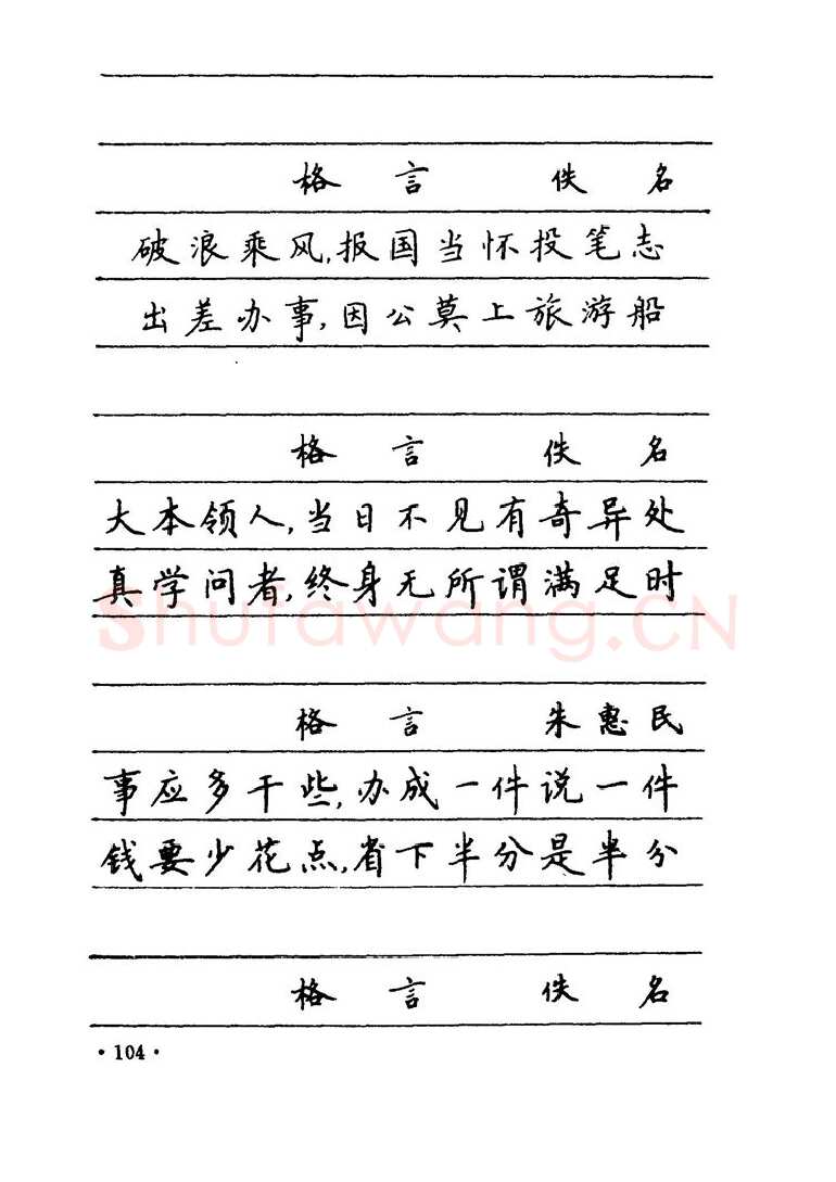 卢中南硬笔楷书字帖,摘自卢中南 中国名联钢笔字帖（金盾出版社）