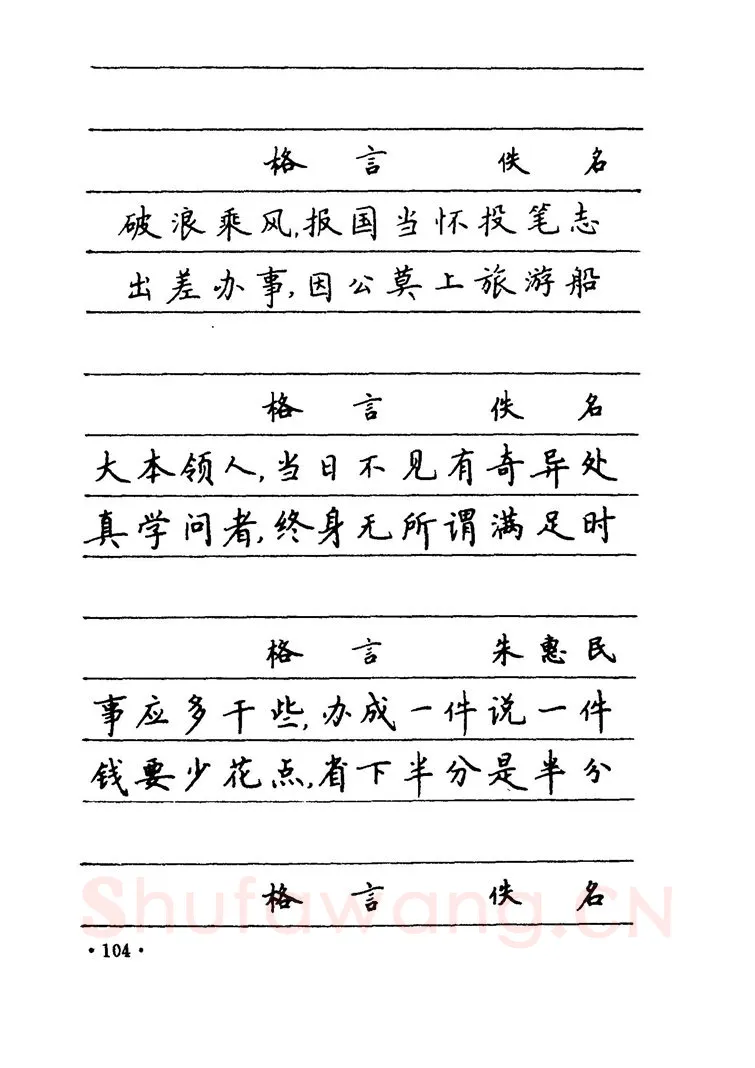 卢中南硬笔楷书字帖,摘自卢中南 中国名联钢笔字帖（金盾出版社）