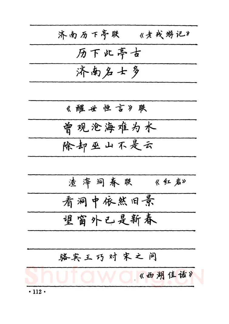 卢中南硬笔楷书字帖,摘自卢中南 中国名联钢笔字帖（金盾出版社）