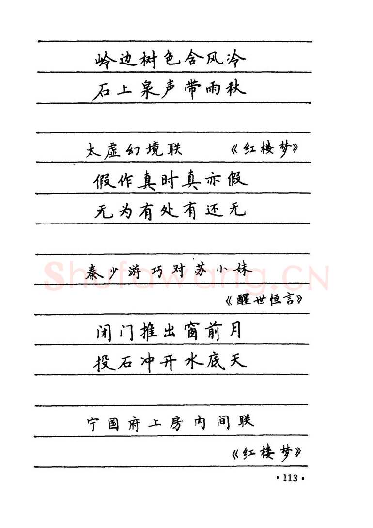 卢中南硬笔楷书字帖,摘自卢中南 中国名联钢笔字帖（金盾出版社）