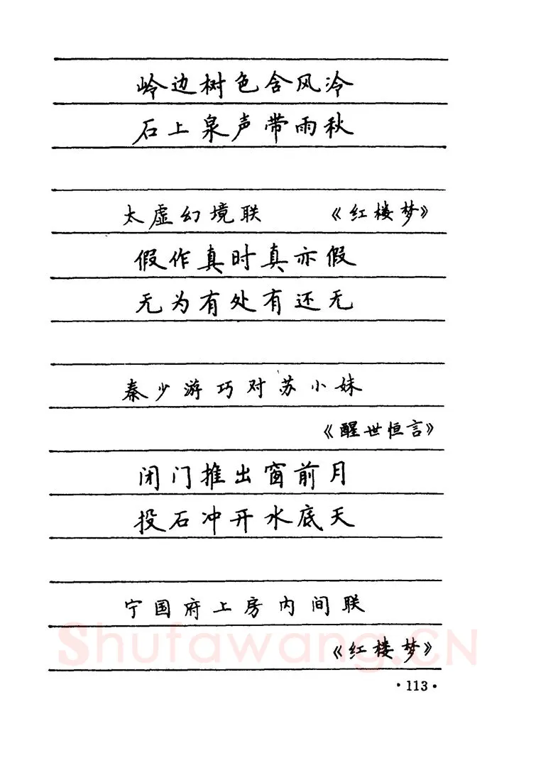 卢中南硬笔楷书字帖,摘自卢中南 中国名联钢笔字帖（金盾出版社）