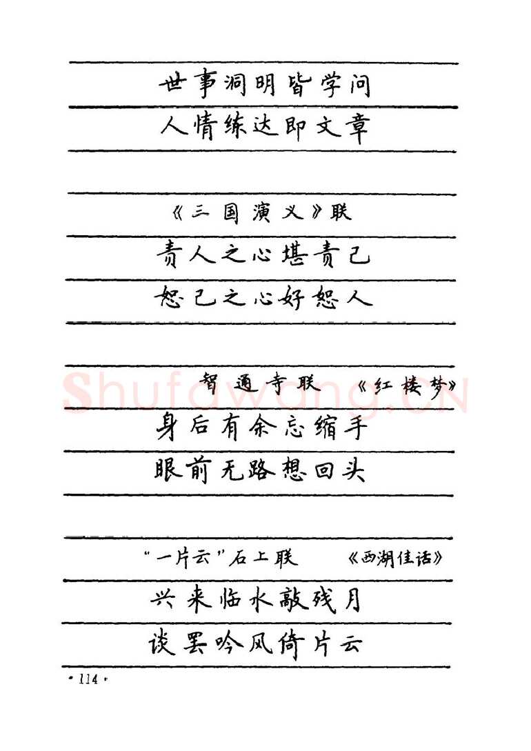 卢中南硬笔楷书字帖,摘自卢中南 中国名联钢笔字帖（金盾出版社）