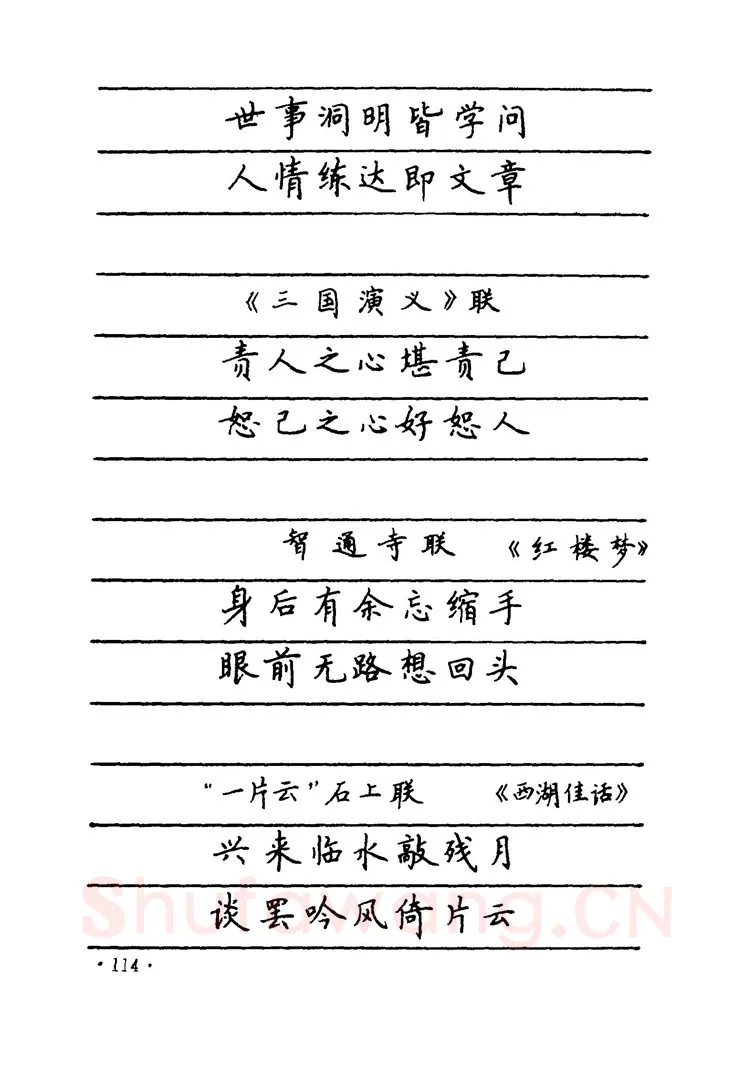 卢中南硬笔楷书字帖,摘自卢中南 中国名联钢笔字帖（金盾出版社）