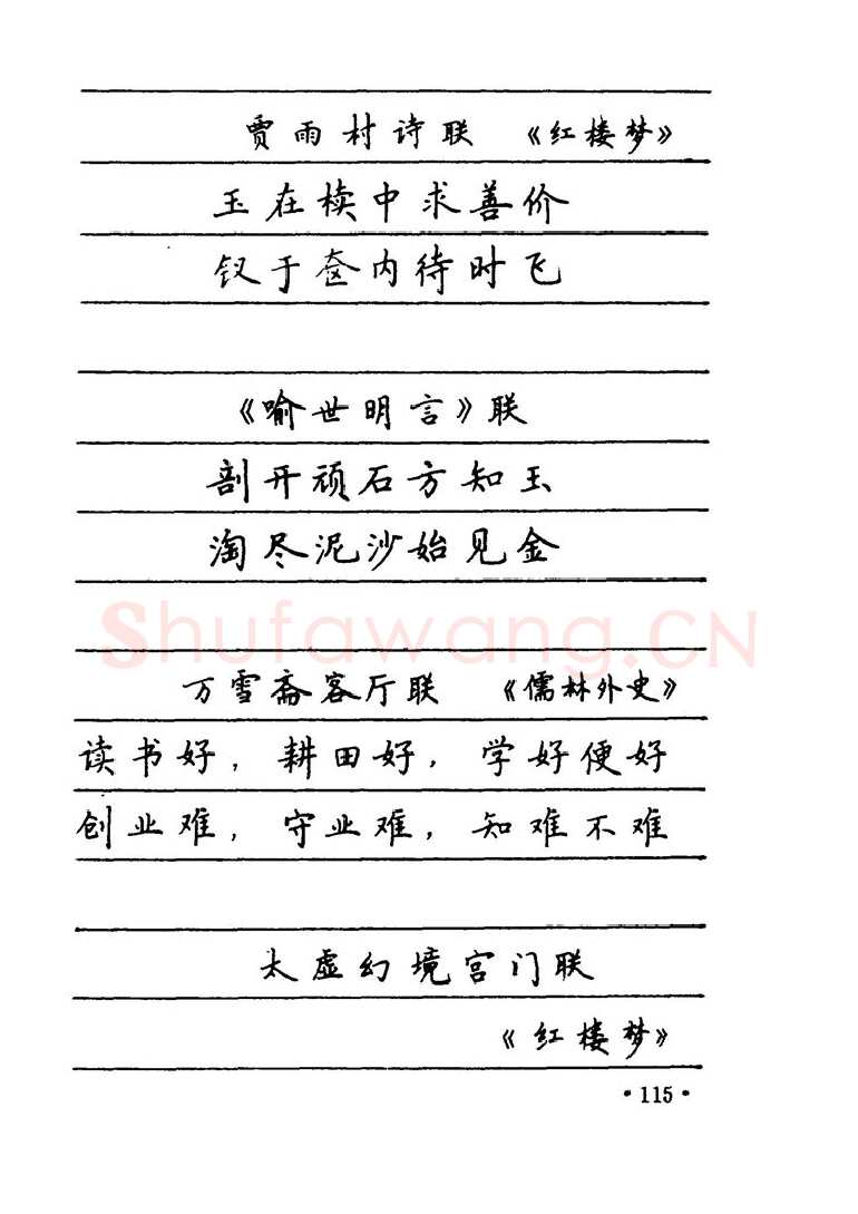 卢中南硬笔楷书字帖,摘自卢中南 中国名联钢笔字帖（金盾出版社）