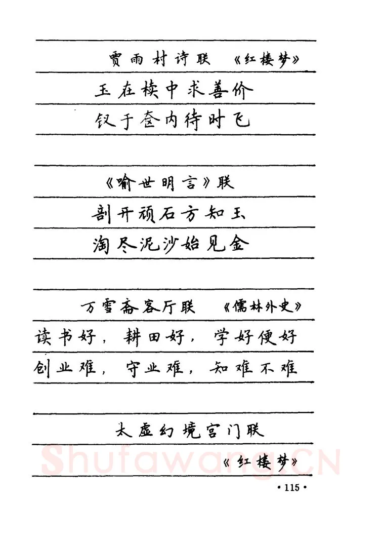 卢中南硬笔楷书字帖,摘自卢中南 中国名联钢笔字帖（金盾出版社）
