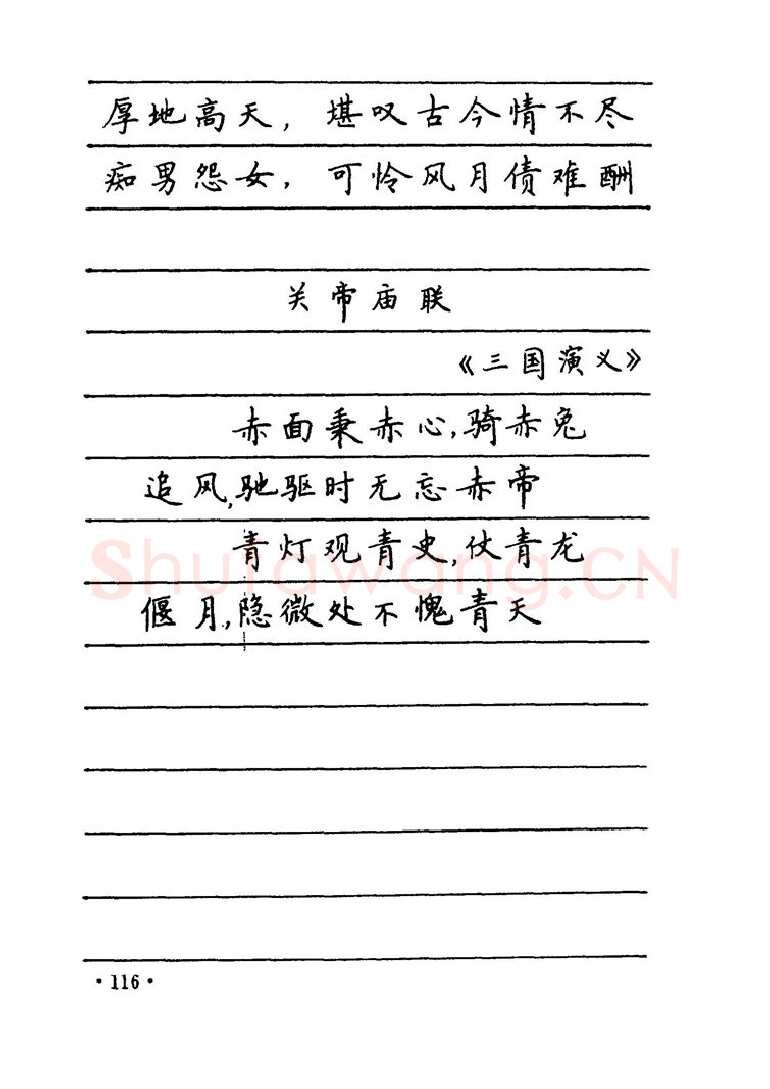 卢中南硬笔楷书字帖,摘自卢中南 中国名联钢笔字帖（金盾出版社）