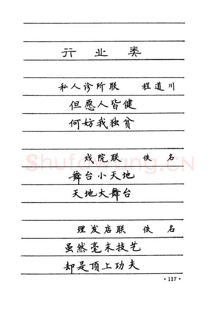 卢中南硬笔楷书字帖,摘自卢中南 中国名联钢笔字帖（金盾出版社）