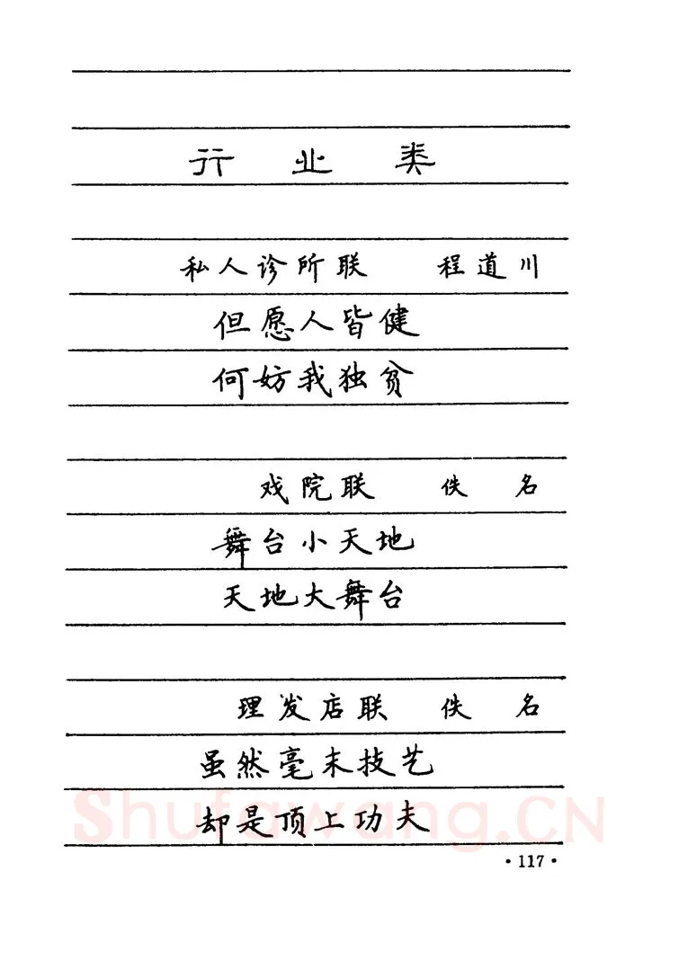 卢中南硬笔楷书字帖,摘自卢中南 中国名联钢笔字帖（金盾出版社）