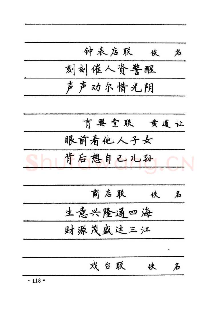 卢中南硬笔楷书字帖,摘自卢中南 中国名联钢笔字帖（金盾出版社）
