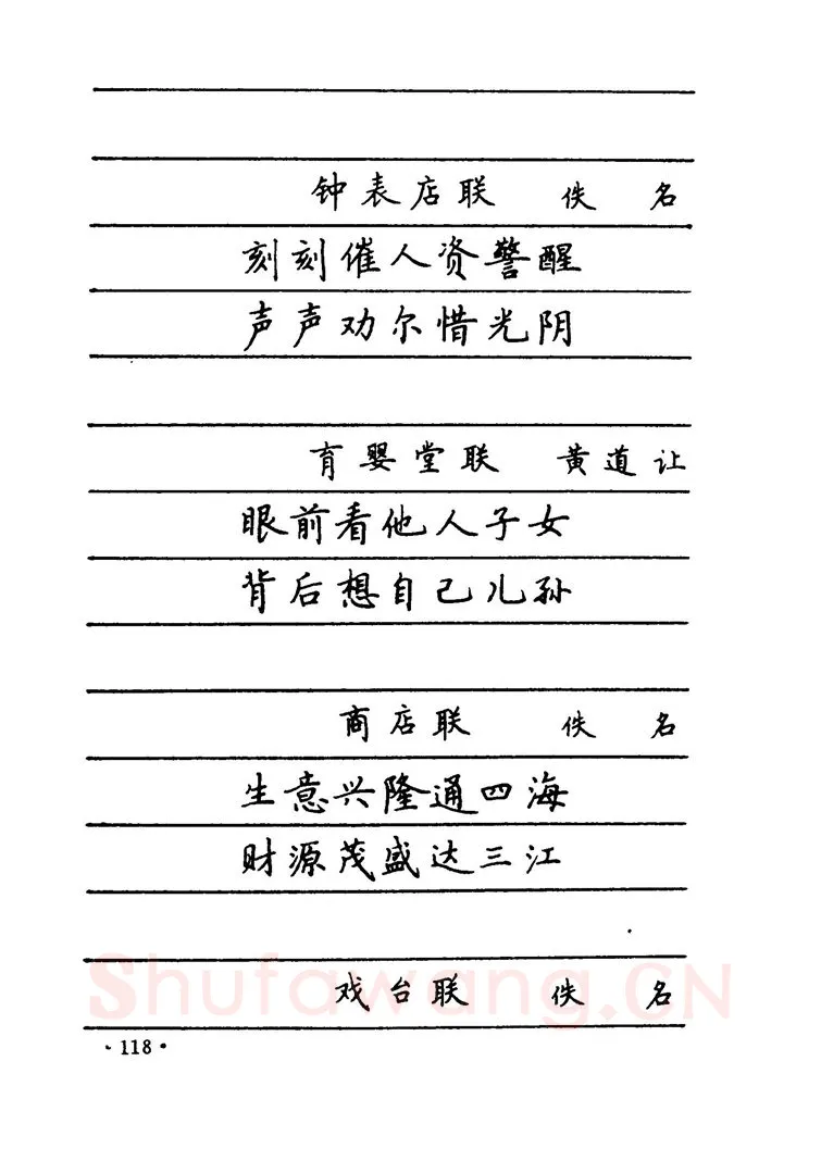 卢中南硬笔楷书字帖,摘自卢中南 中国名联钢笔字帖（金盾出版社）