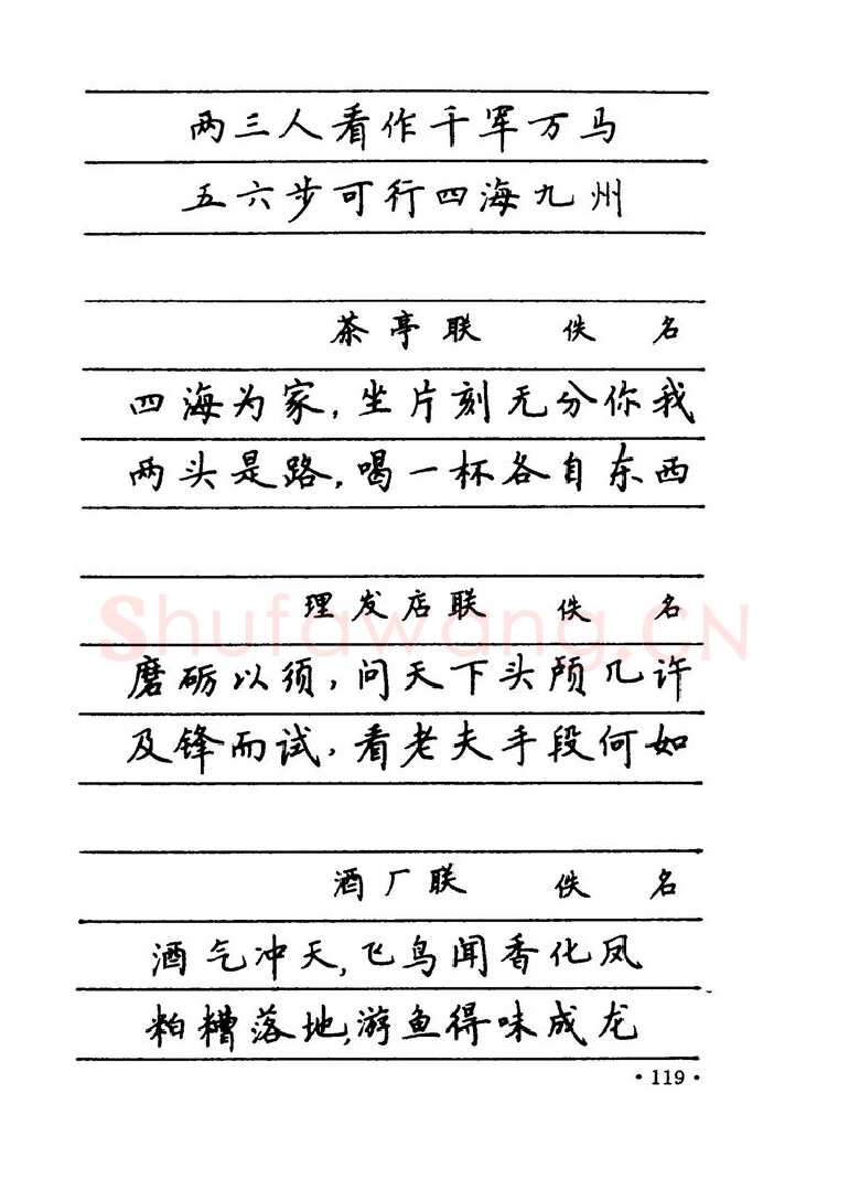 卢中南硬笔楷书字帖,摘自卢中南 中国名联钢笔字帖（金盾出版社）