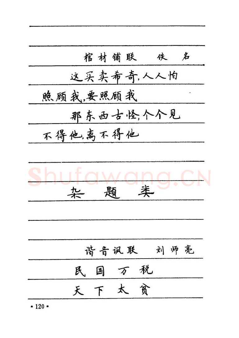 卢中南硬笔楷书字帖,摘自卢中南 中国名联钢笔字帖（金盾出版社）