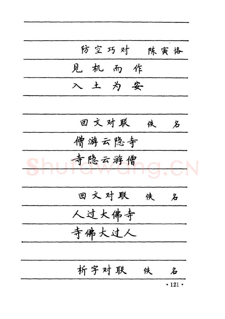 卢中南硬笔楷书字帖,摘自卢中南 中国名联钢笔字帖（金盾出版社）