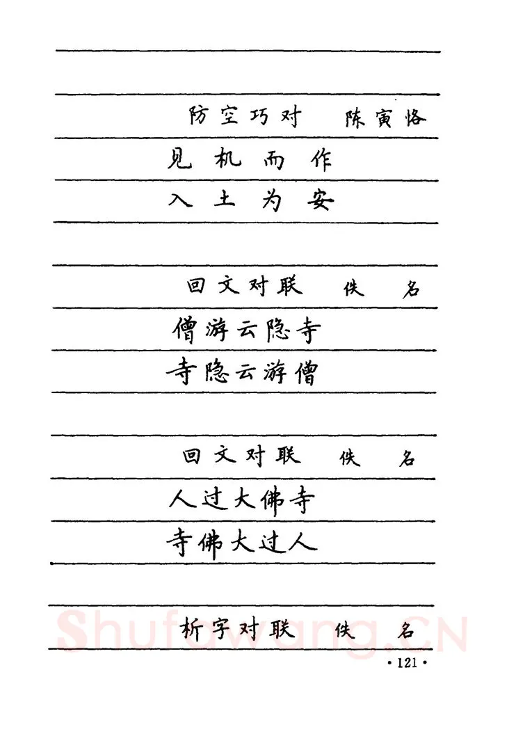 卢中南硬笔楷书字帖,摘自卢中南 中国名联钢笔字帖（金盾出版社）