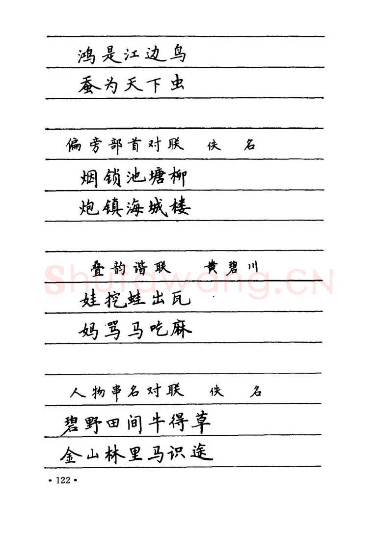 卢中南硬笔楷书字帖,摘自卢中南 中国名联钢笔字帖（金盾出版社）