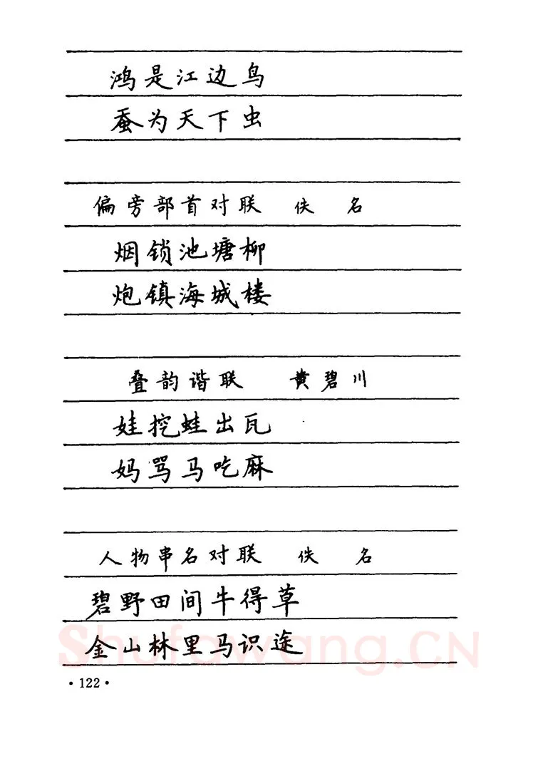 卢中南硬笔楷书字帖,摘自卢中南 中国名联钢笔字帖（金盾出版社）