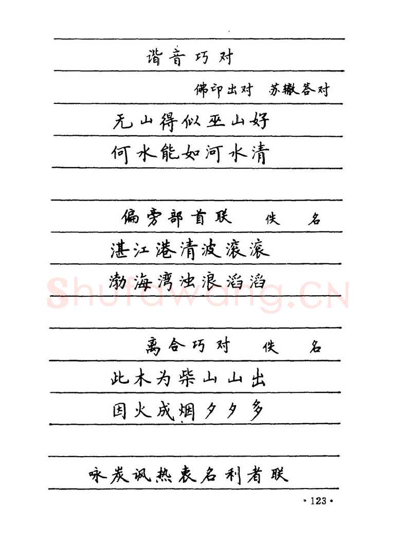 卢中南硬笔楷书字帖,摘自卢中南 中国名联钢笔字帖（金盾出版社）