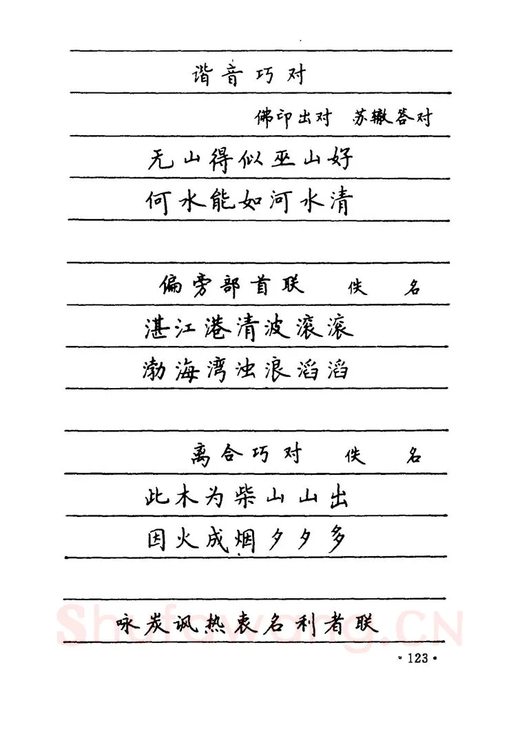 卢中南硬笔楷书字帖,摘自卢中南 中国名联钢笔字帖（金盾出版社）