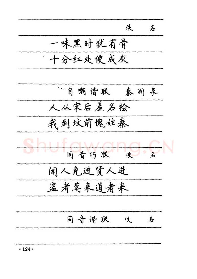 卢中南硬笔楷书字帖,摘自卢中南 中国名联钢笔字帖（金盾出版社）