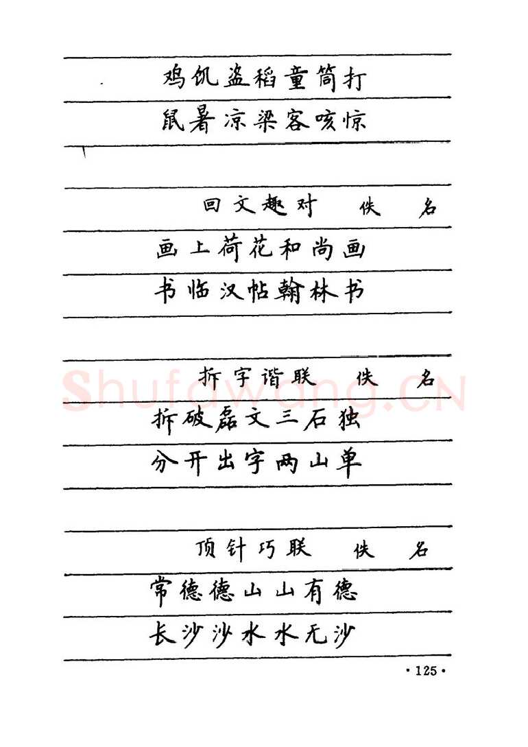 卢中南硬笔楷书字帖,摘自卢中南 中国名联钢笔字帖（金盾出版社）