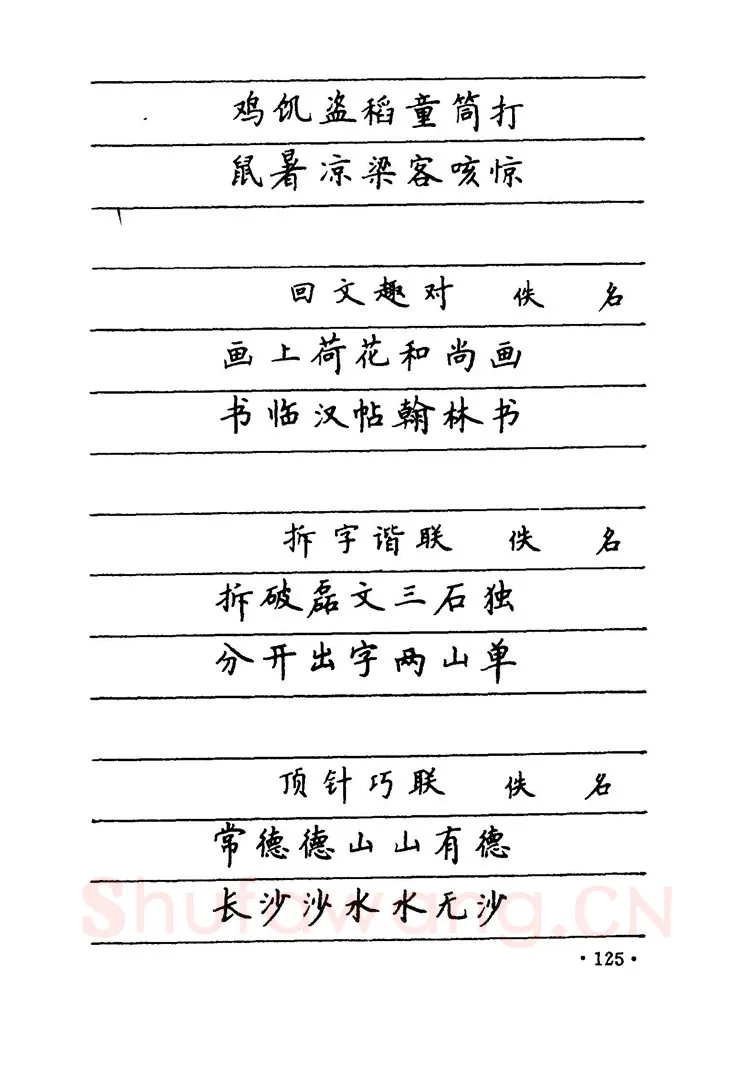 卢中南硬笔楷书字帖,摘自卢中南 中国名联钢笔字帖（金盾出版社）