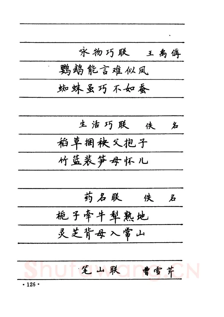 卢中南硬笔楷书字帖,摘自卢中南 中国名联钢笔字帖（金盾出版社）