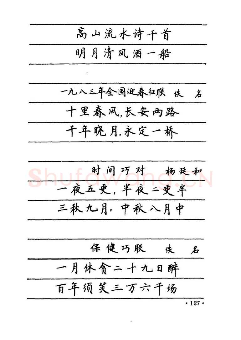 卢中南硬笔楷书字帖,摘自卢中南 中国名联钢笔字帖（金盾出版社）